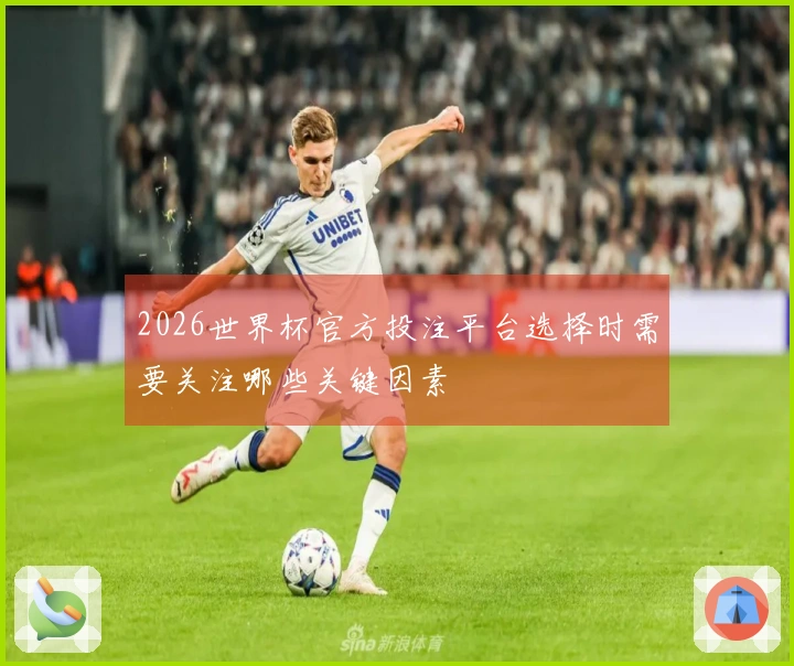 2026世界杯官方投注平台选择时需要关注哪些关键因素