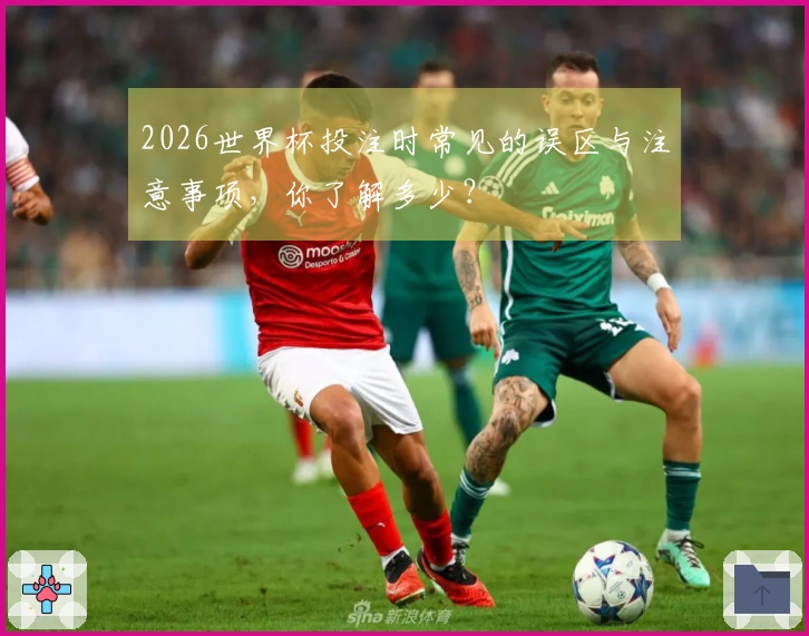 2026世界杯投注时常见的误区与注意事项，你了解多少？
