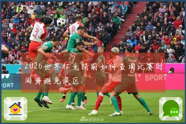 2026世界杯竞猜前如何查询比赛时间并避免误区
