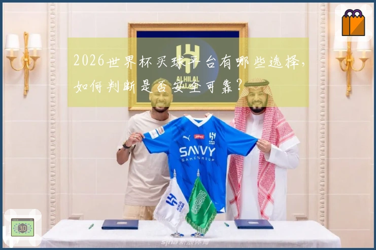 2026世界杯买球平台有哪些选择，如何判断是否安全可靠？