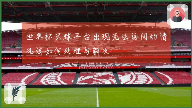 世界杯买球平台出现无法访问的情况该如何处理与解决