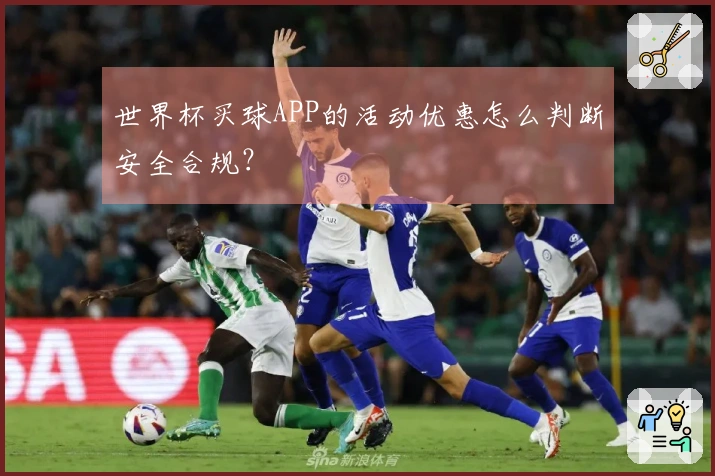 世界杯买球APP的活动优惠怎么判断安全合规？