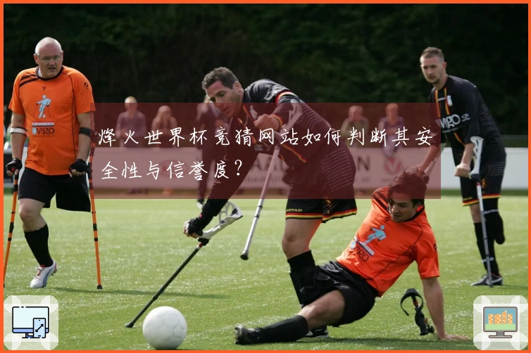 烽火世界杯竞猜网站如何判断其安全性与信誉度？