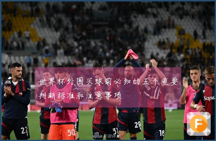 世界杯外围买球前必知的五个重要判断标准和注意事项
