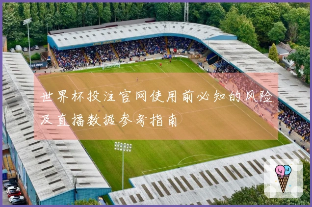 世界杯投注官网使用前必知的风险及直播数据参考指南