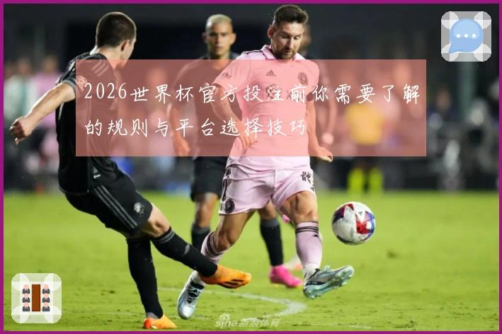 2026世界杯官方投注前你需要了解的规则与平台选择技巧